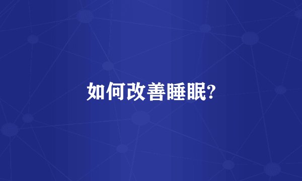 如何改善睡眠?