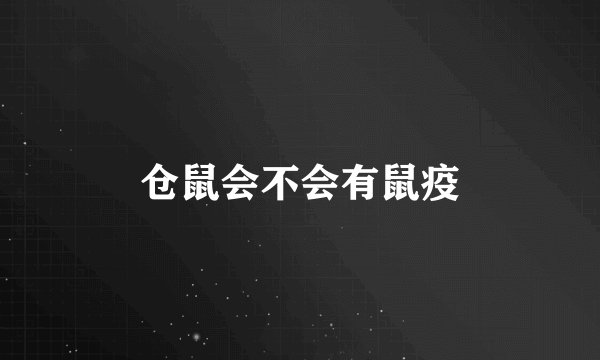 仓鼠会不会有鼠疫