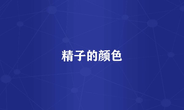 精子的颜色
