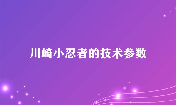 川崎小忍者的技术参数