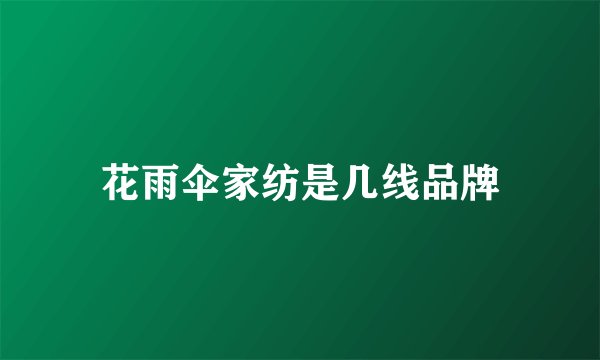 花雨伞家纺是几线品牌