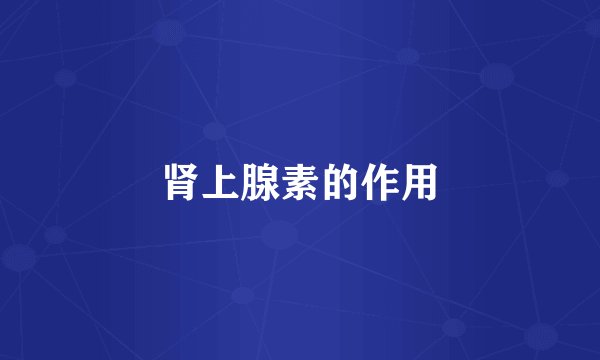 肾上腺素的作用