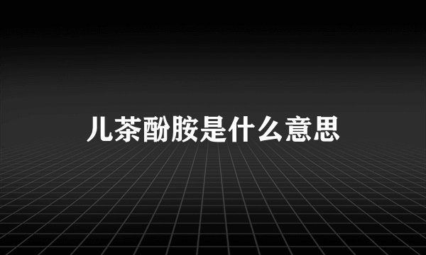 儿茶酚胺是什么意思