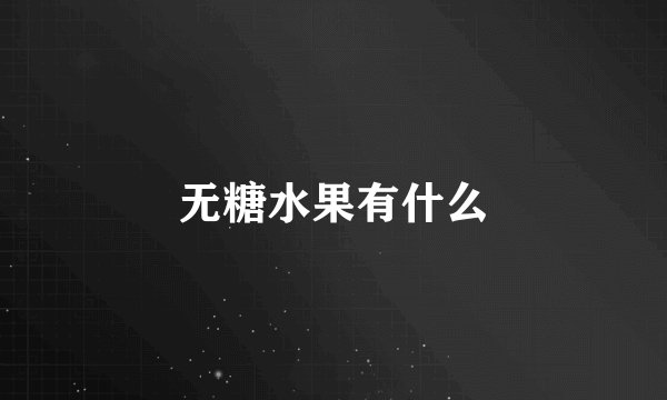 无糖水果有什么