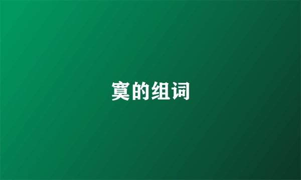 寞的组词