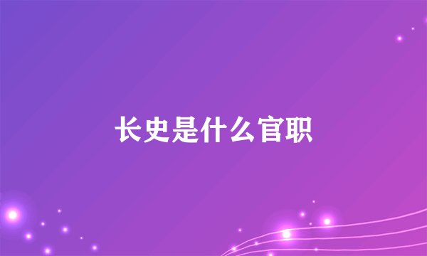 长史是什么官职