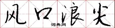 风口浪尖
