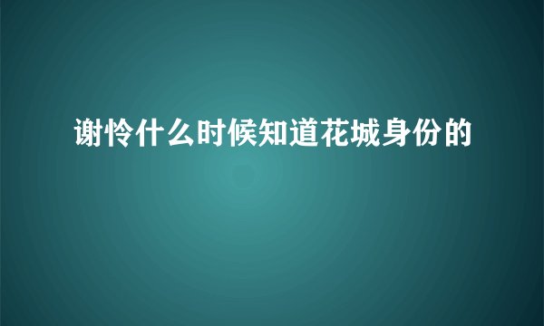谢怜什么时候知道花城身份的