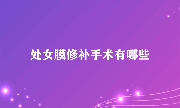 处女膜修补手术有哪些