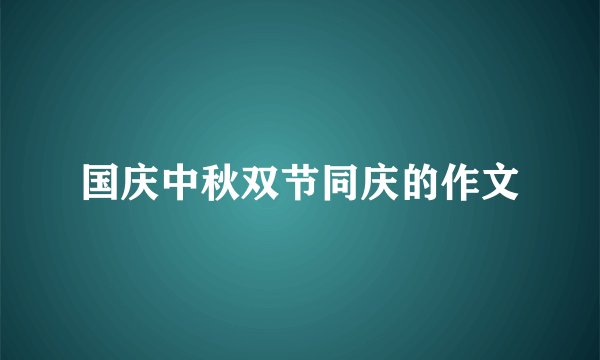 国庆中秋双节同庆的作文