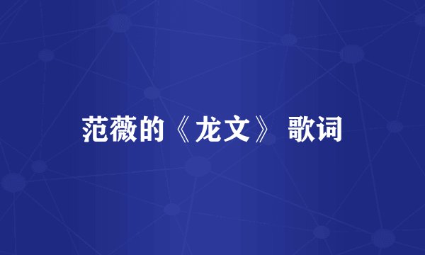 范薇的《龙文》 歌词