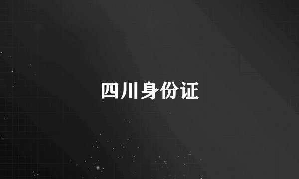 四川身份证