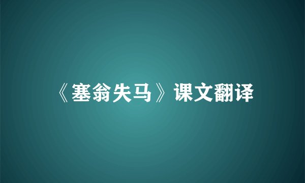 《塞翁失马》课文翻译