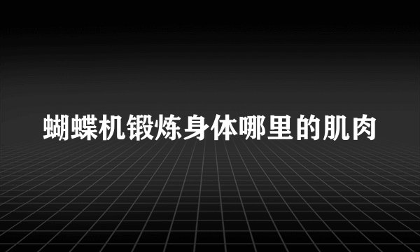 蝴蝶机锻炼身体哪里的肌肉