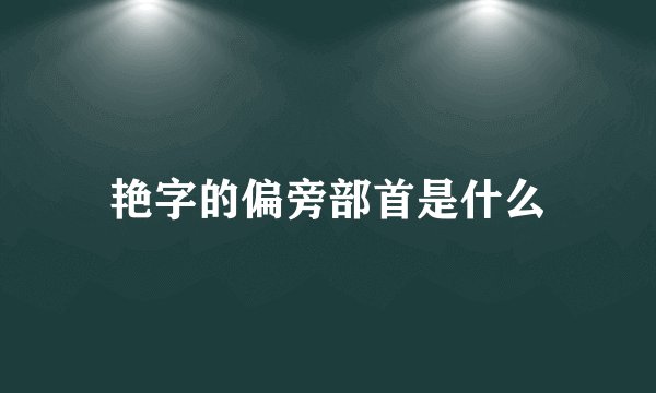 艳字的偏旁部首是什么