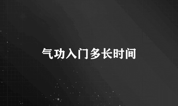 气功入门多长时间
