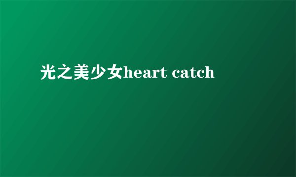 光之美少女heart catch