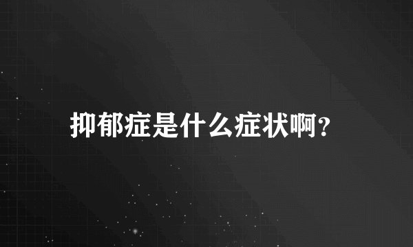 抑郁症是什么症状啊？