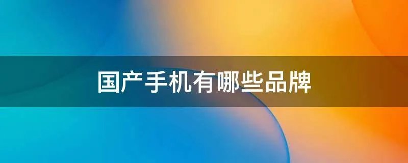 国产手机有哪些品牌