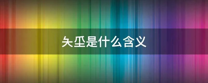 夨坕是什么含义