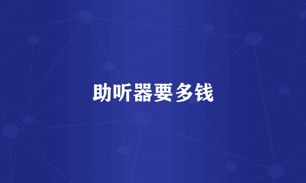 助听器要多钱
