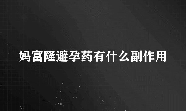 妈富隆避孕药有什么副作用
