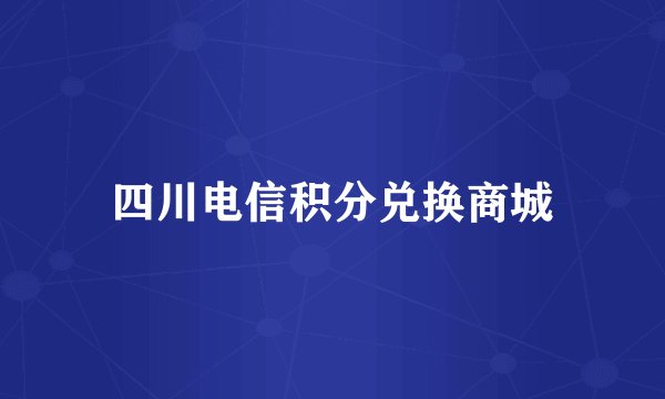 四川电信积分兑换商城