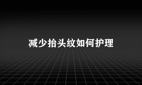 减少抬头纹如何护理