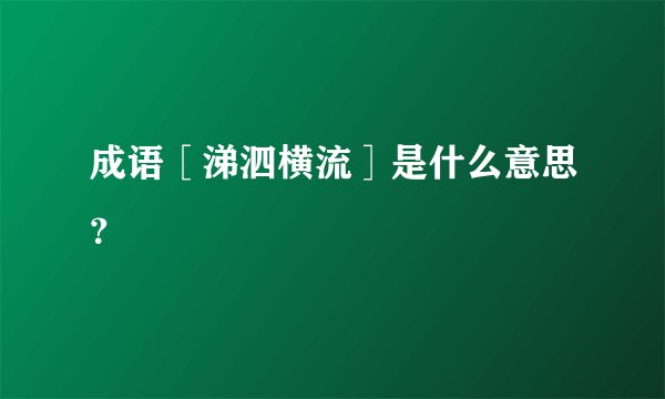 成语［涕泗横流］是什么意思？