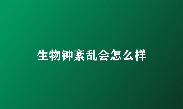 生物钟紊乱会怎么样
