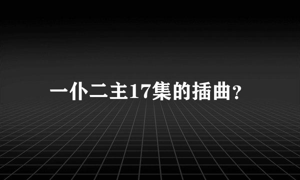 一仆二主17集的插曲？