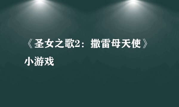 《圣女之歌2：撒雷母天使》小游戏