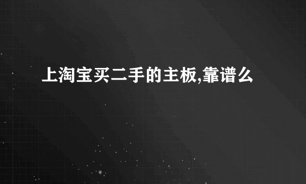 上淘宝买二手的主板,靠谱么