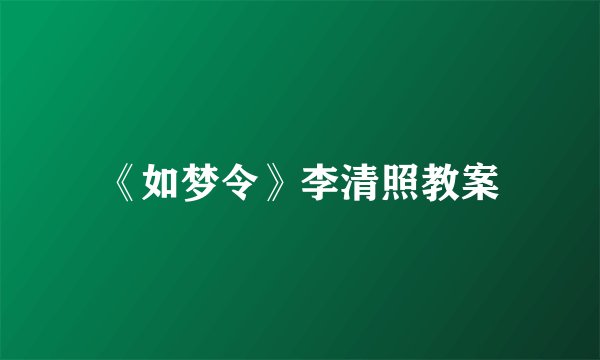 《如梦令》李清照教案