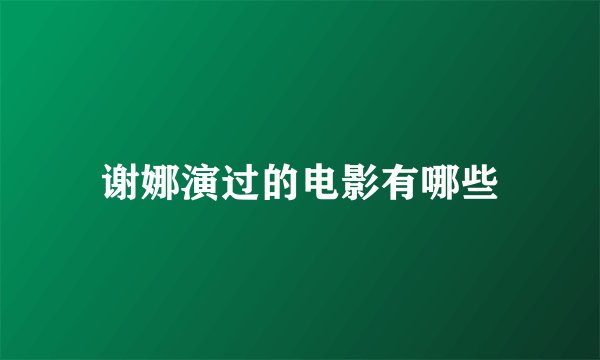 谢娜演过的电影有哪些