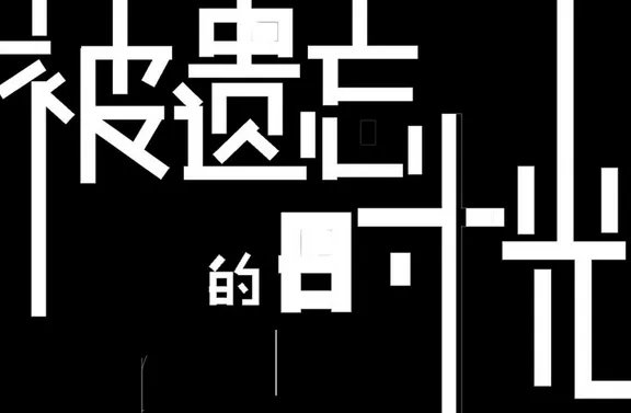 试音歌曲