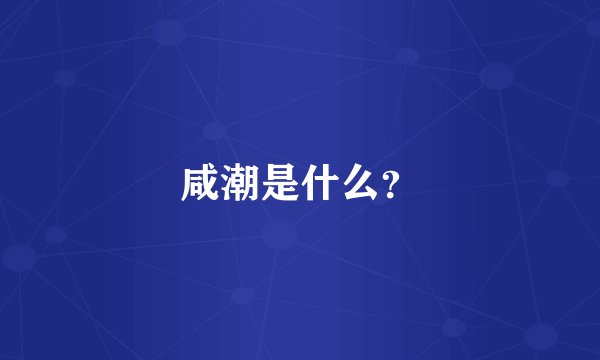 咸潮是什么？