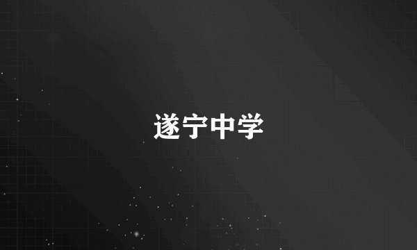遂宁中学