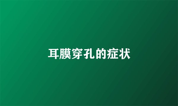 耳膜穿孔的症状