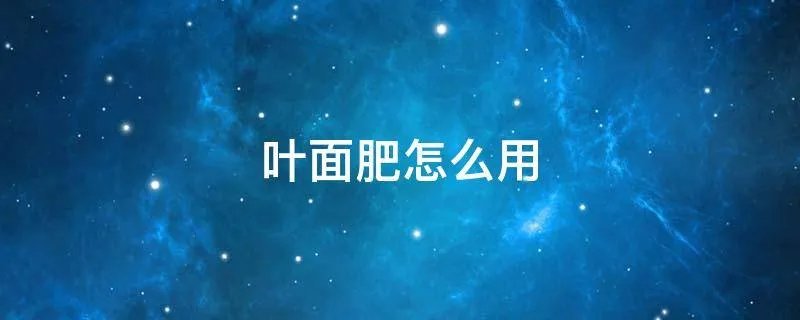 叶面肥怎么用