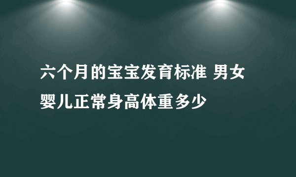 六个月的宝宝发育标准 男女婴儿正常身高体重多少