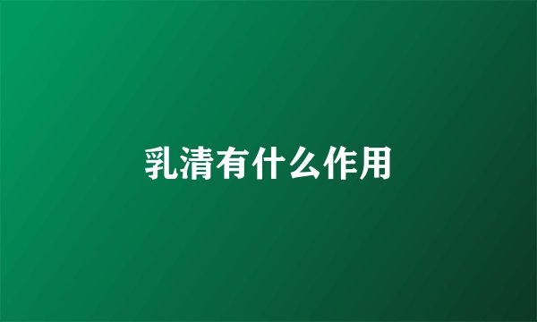 乳清有什么作用