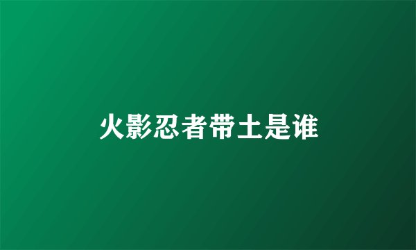 火影忍者带土是谁