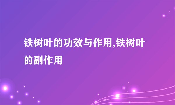铁树叶的功效与作用,铁树叶的副作用