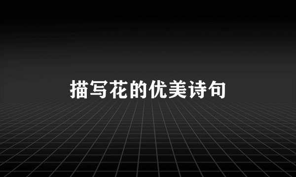 描写花的优美诗句