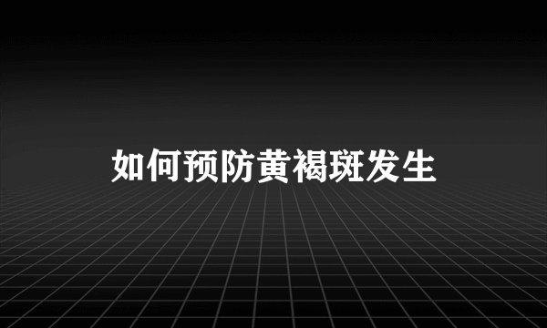 如何预防黄褐斑发生