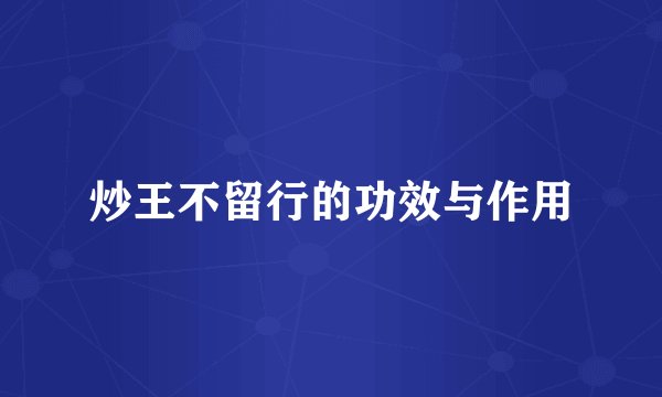炒王不留行的功效与作用