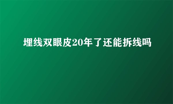 埋线双眼皮20年了还能拆线吗