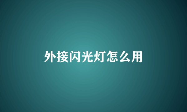 外接闪光灯怎么用