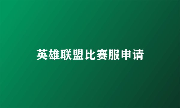 英雄联盟比赛服申请
